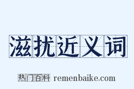 滋扰近义词是什么意思的图片